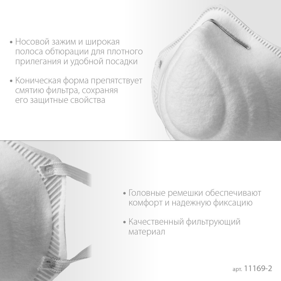 ЗУБР Ф-95, класс защиты FFP2, коническая, фильтрующая полумаска (11169-2)