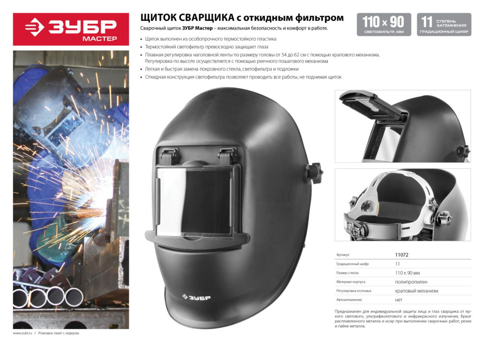 ЗУБР МСО-11, затемнение 11, откидной блок, маска сварщика со стеклянным светофильтром, Профессионал (11072)