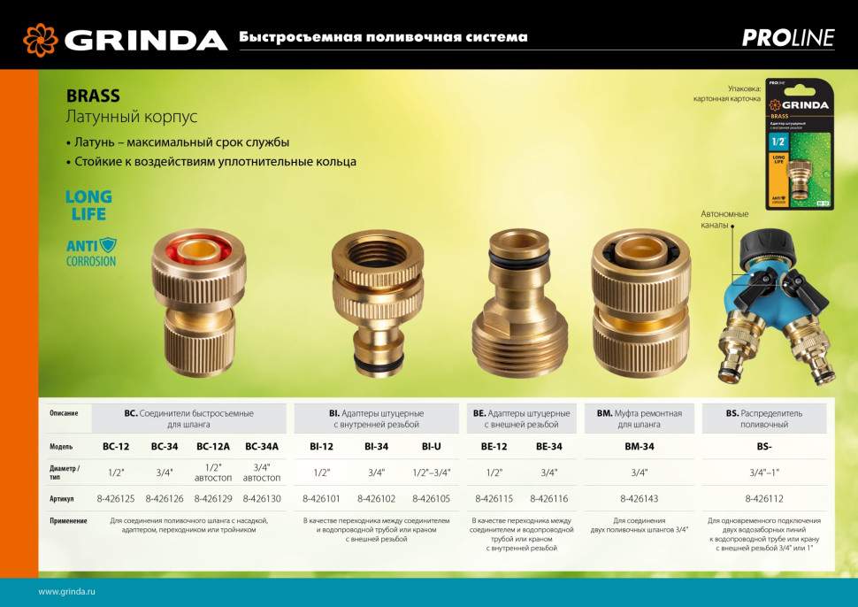 GRINDA BS-1, диаметр 3/4″ - 1″, двухканальный, с внутренней резьбой, из латуни, поливочный распределитель, PROLine (426112)