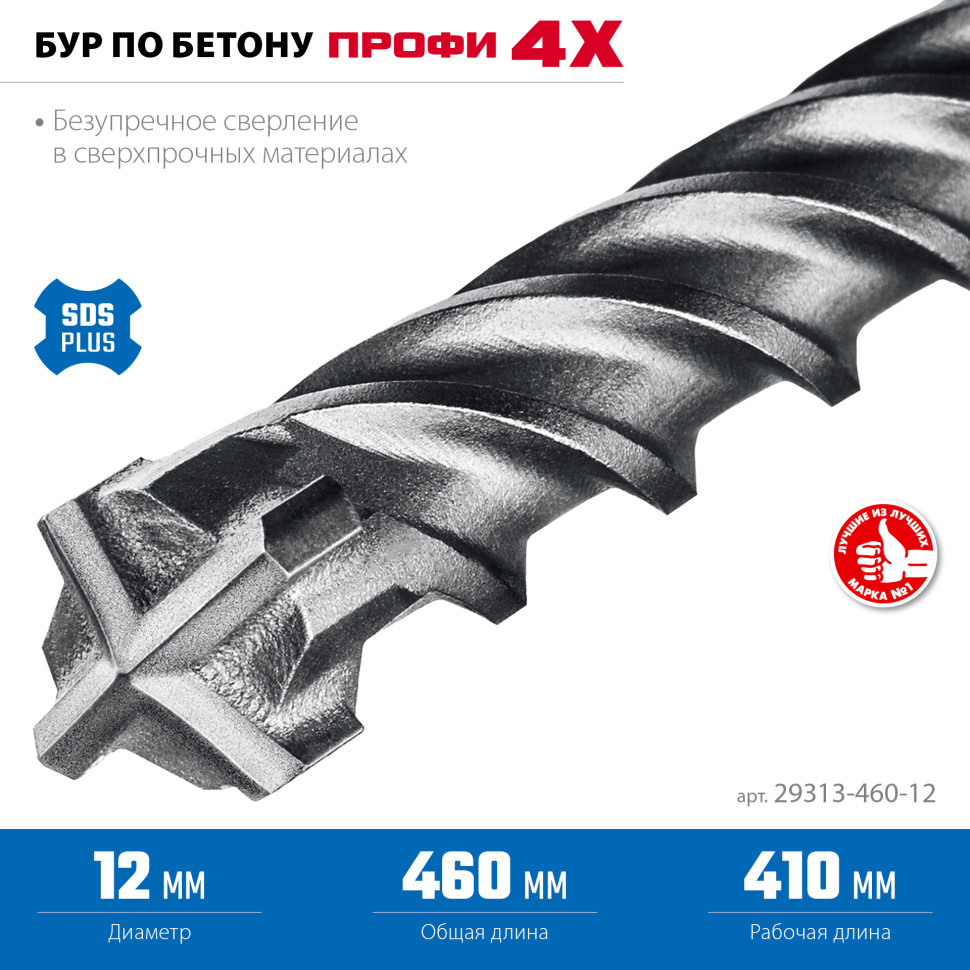 ЗУБР ПРОФИ-4Х 12x460 мм, SDS-plus бур (29313-460-12)
