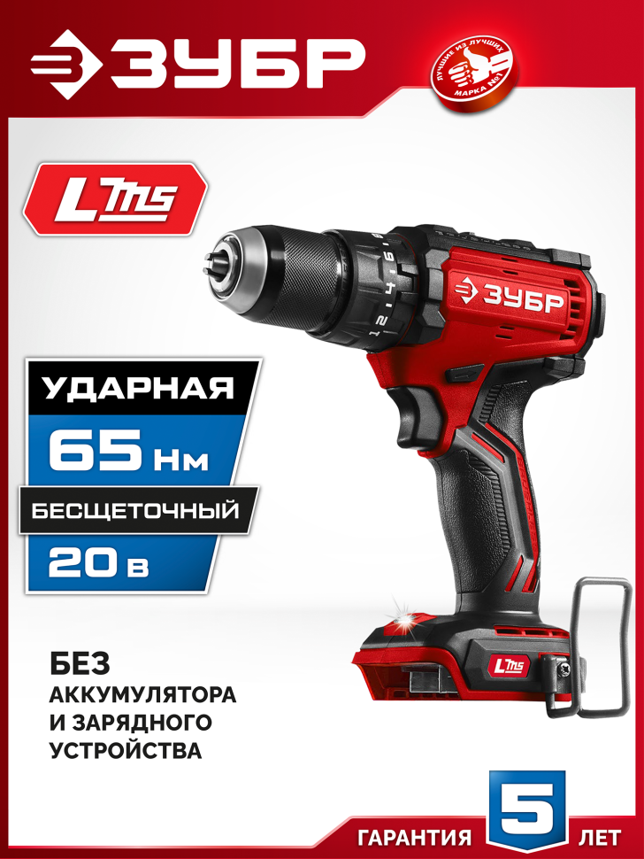 ЗУБР 20 В, 65 Н·м, без АКБ (LMS), бесщеточная ударная дрель-шуруповерт (ДБУ-65)