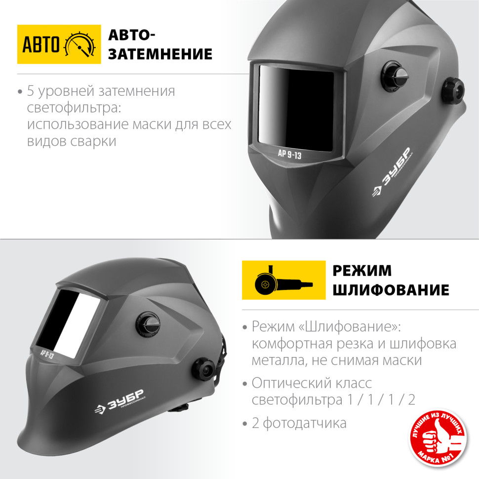 ЗУБР АР 9-13, хамелеон, затемнение 4/9-13, маска сварщика, Профессионал (11073)