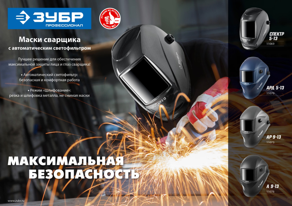 ЗУБР АР 9-13, хамелеон, затемнение 4/9-13, маска сварщика, Профессионал (11073)