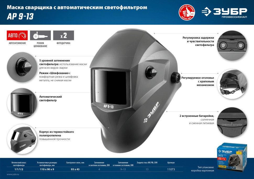 ЗУБР АР 9-13, хамелеон, затемнение 4/9-13, маска сварщика, Профессионал (11073)