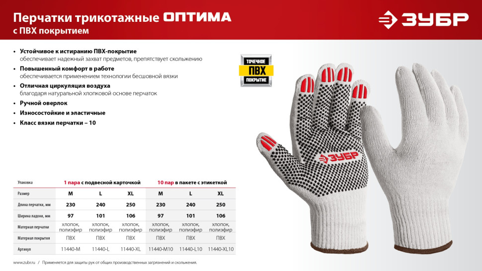 ЗУБР ОПТИМА, XL (10), х/б перчатки с ПВХ покрытием (точка), 10 класс, 10 пар (11440-XL10)