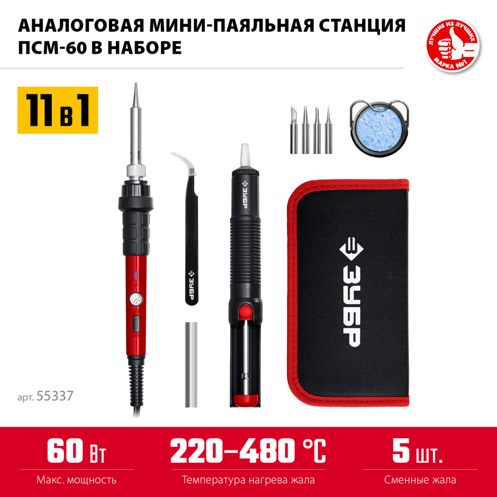 ЗУБР ПСМ-60, 11-в-1, 220 - 480°C, 60 Вт, мини-паяльная станция в сумке-чехле (55337)
