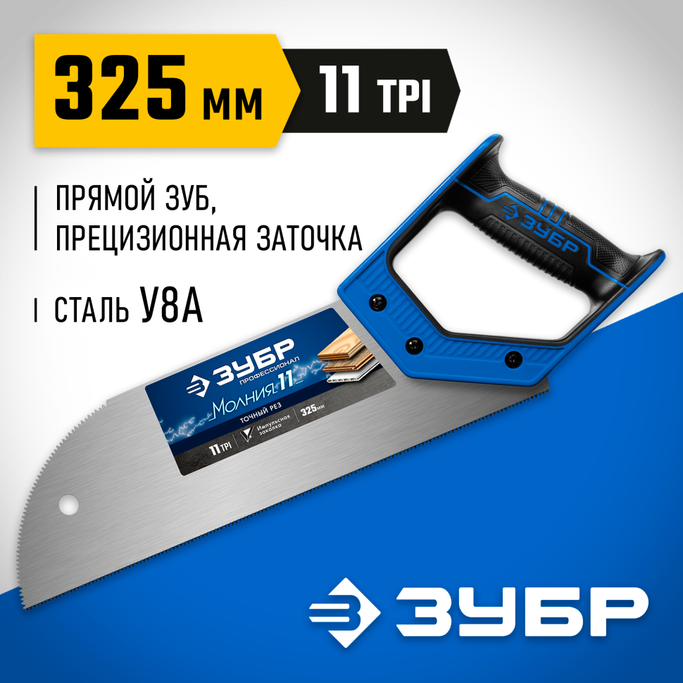 ЗУБР Молния 11, 325 мм, 11 TPI, ножовка для фанеры, Профессионал (15158-30)