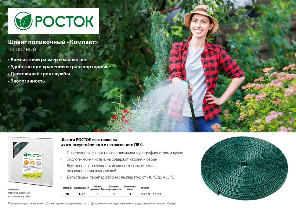 РОСТОК Компакт, 1/2″, 20 м, трёхслойный, в коробке, поливочный шланг (40309-1/2-20)
