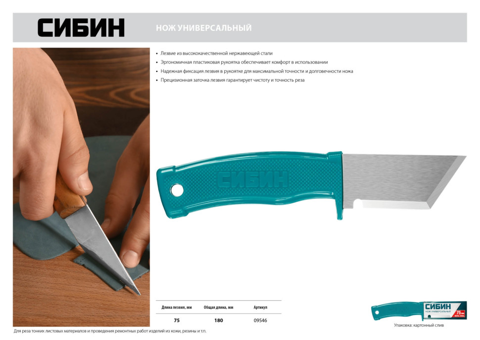 СИБИН 180 мм, универсальный нож (09546)