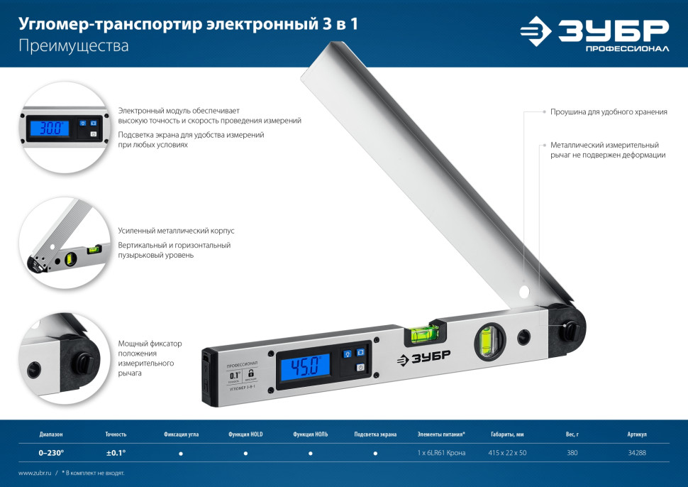 ЗУБР 400 мм, 0 - 230°, ±0,5°, угломер электронный, Профессионал (34288)