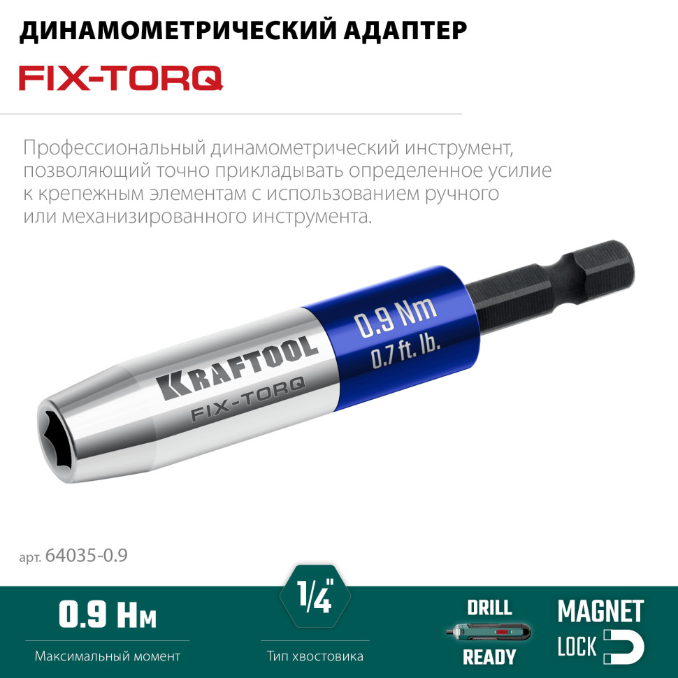 KRAFTOOL FIX-TORQ 0.9 Нм динамометрический адаптер для бит (64035-0.9)