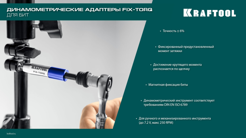 KRAFTOOL FIX-TORQ 0.9 Нм динамометрический адаптер для бит (64035-0.9)