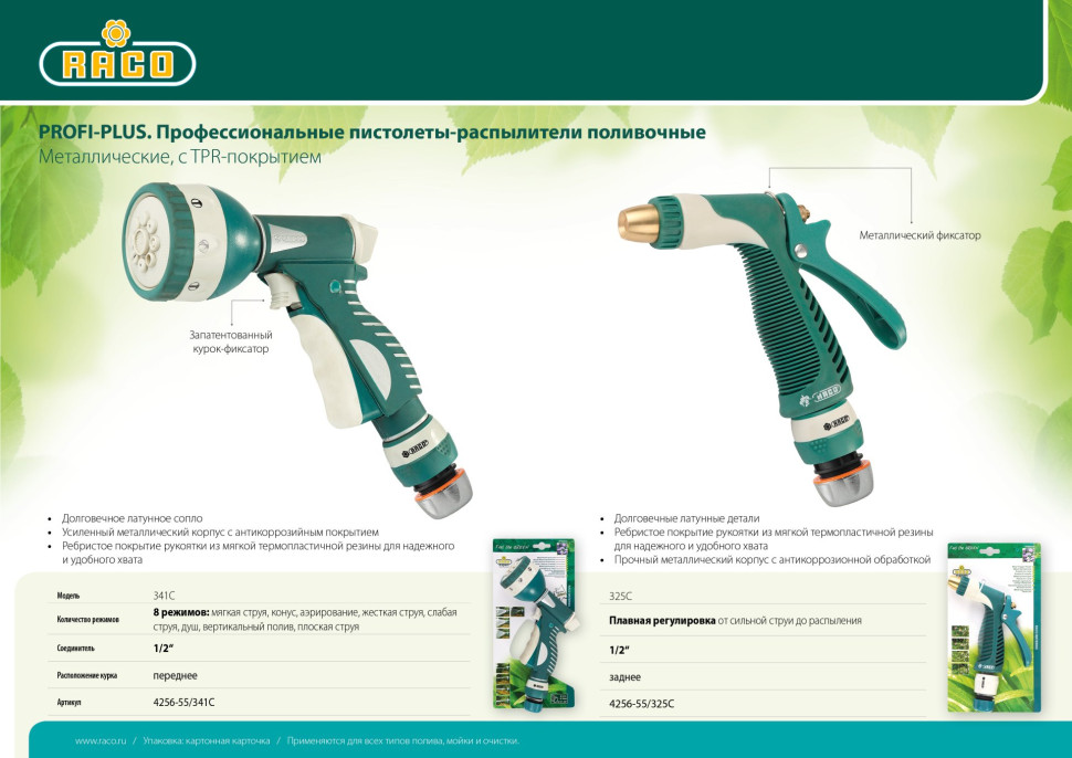 RACO 325C, 1/2″, плавная регулировка, с соединителем металлический с TPR, поливочный пистолет (4256-55/325C)