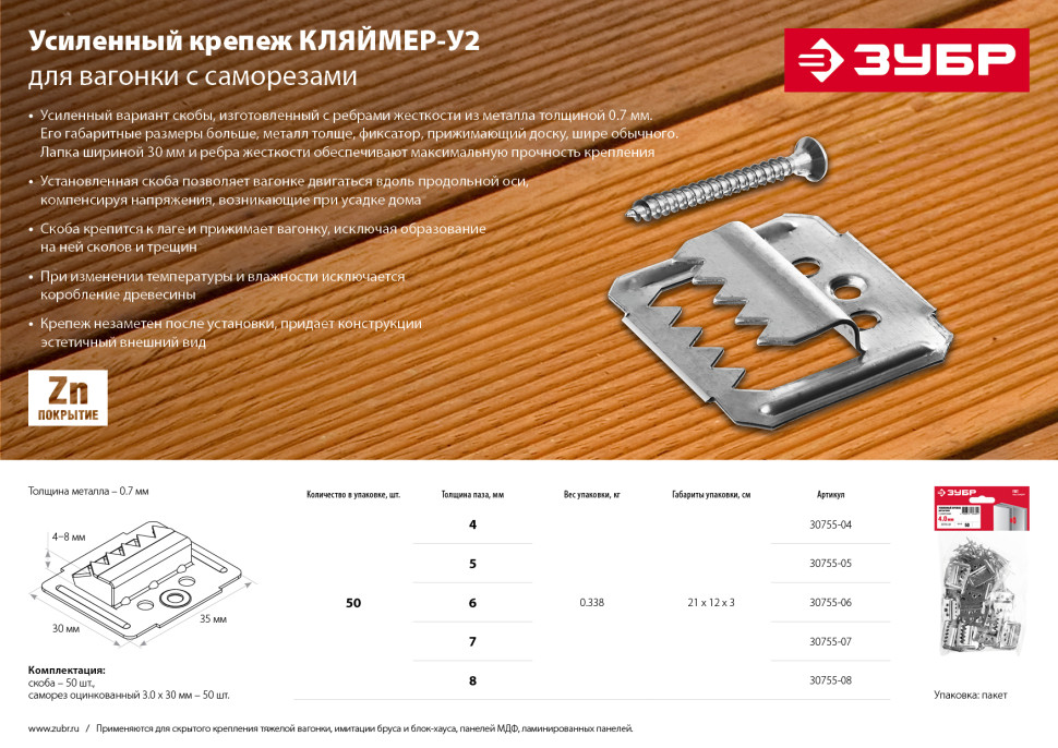 ЗУБР Кляймер-У2, 7 мм, 50 шт, усиленный крепеж для вагонки с саморезами (30755-07)