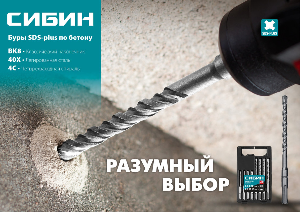 СИБИН 8 х 260 мм, SDS-plus бур (29312-260-08)