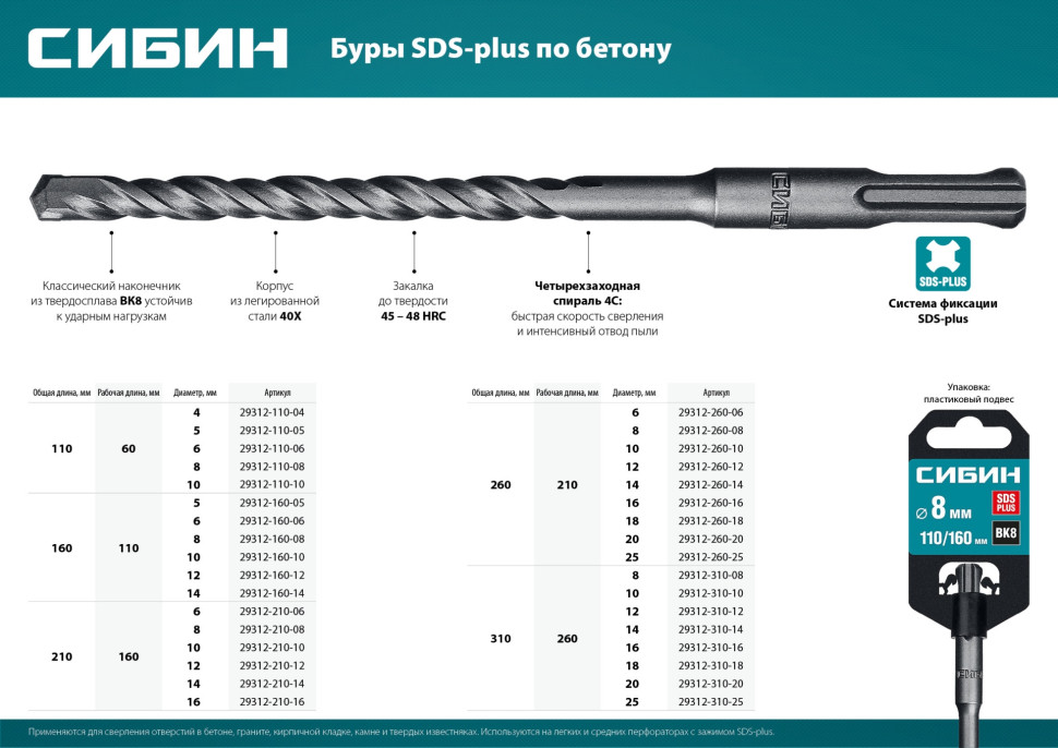 СИБИН 8 х 260 мм, SDS-plus бур (29312-260-08)