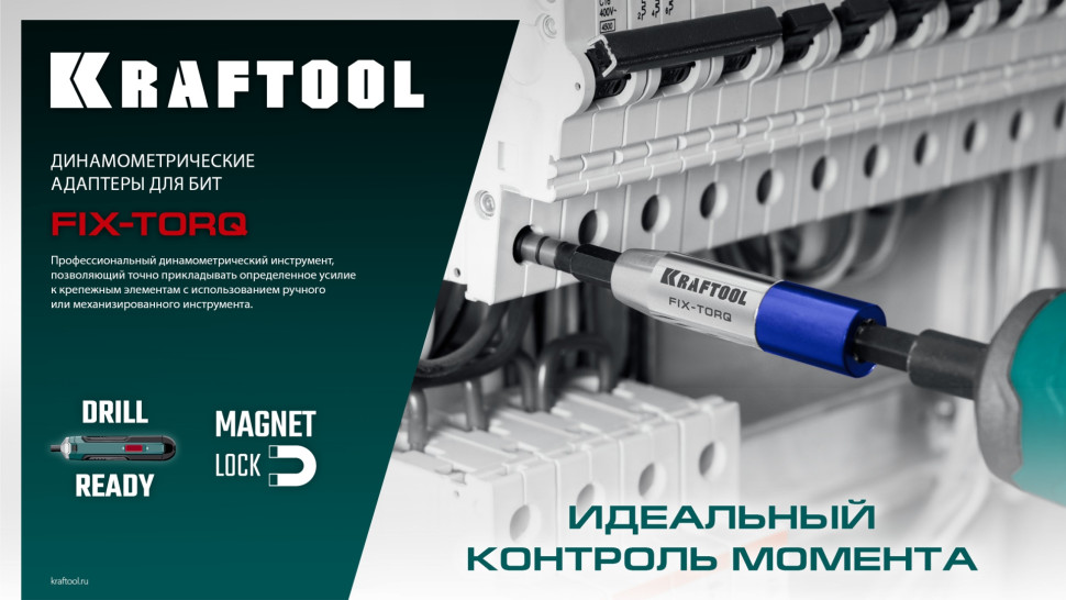 KRAFTOOL FIX-TORQ 1.4 Нм динамометрический адаптер для бит (64035-1.4)