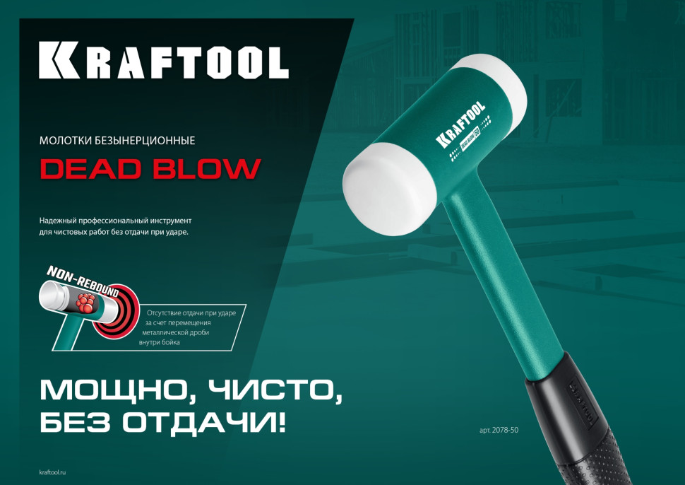 KRAFTOOL Dead Blow, 40 мм, 680 г, безынерционный молоток (2078-40)