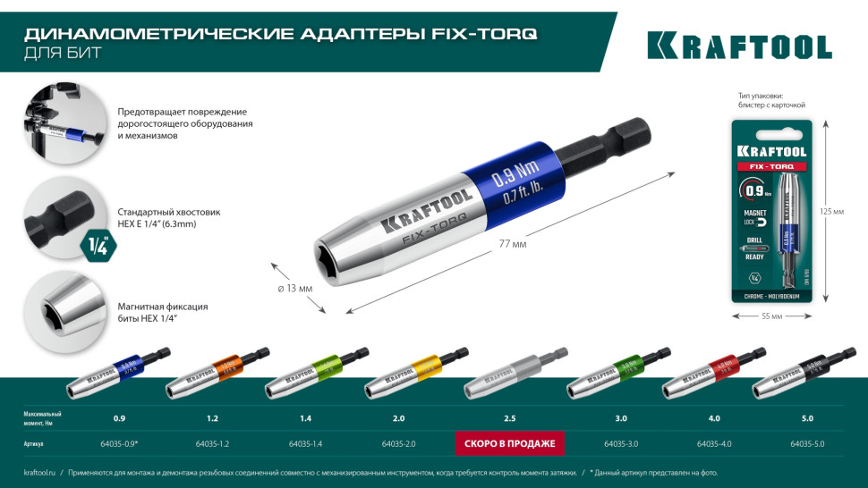 KRAFTOOL FIX-TORQ 2.0 Нм динамометрический адаптер для бит (64035-2.0)