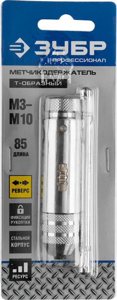 ЗУБР для M3-M10, метчикодержатель с храповым механизмом и реверсом, Профессионал (28137-85)