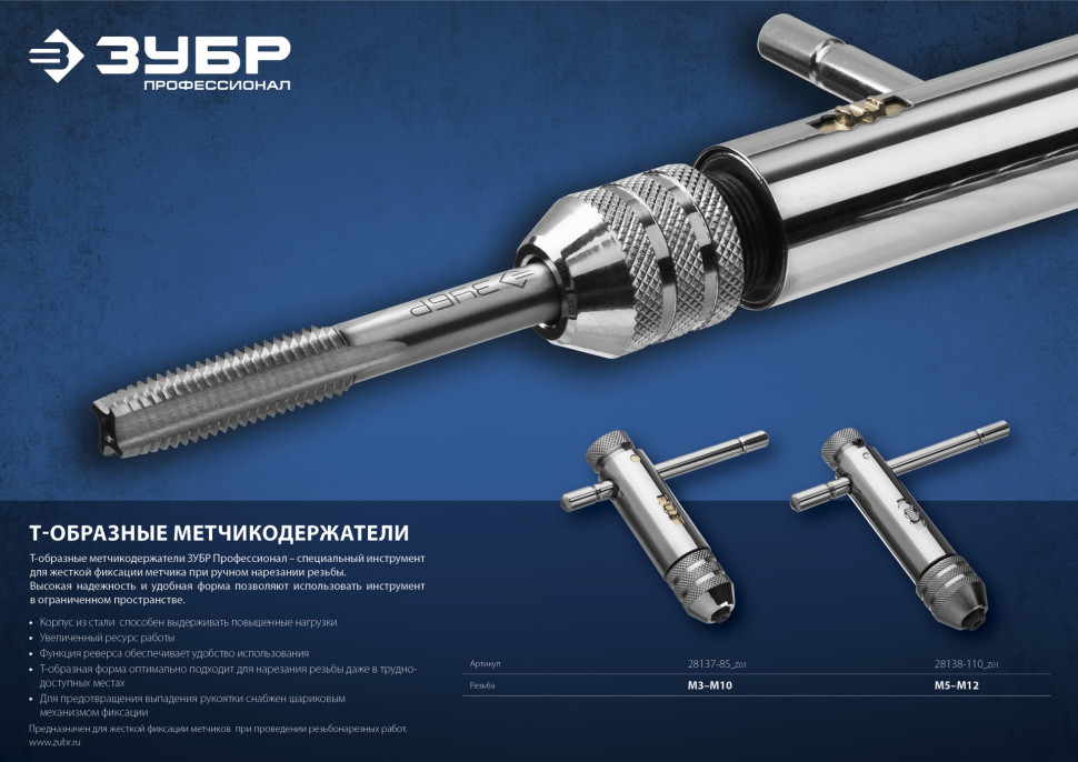 ЗУБР для M3-M10, метчикодержатель с храповым механизмом и реверсом, Профессионал (28137-85)