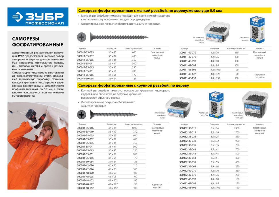 ЗУБР СГД, 76 х 4.2 мм, фосфатированное покрытие, 100 шт (0,49 кг.), саморез гипсокартон-дерево, Профессионал (300031-42-076)