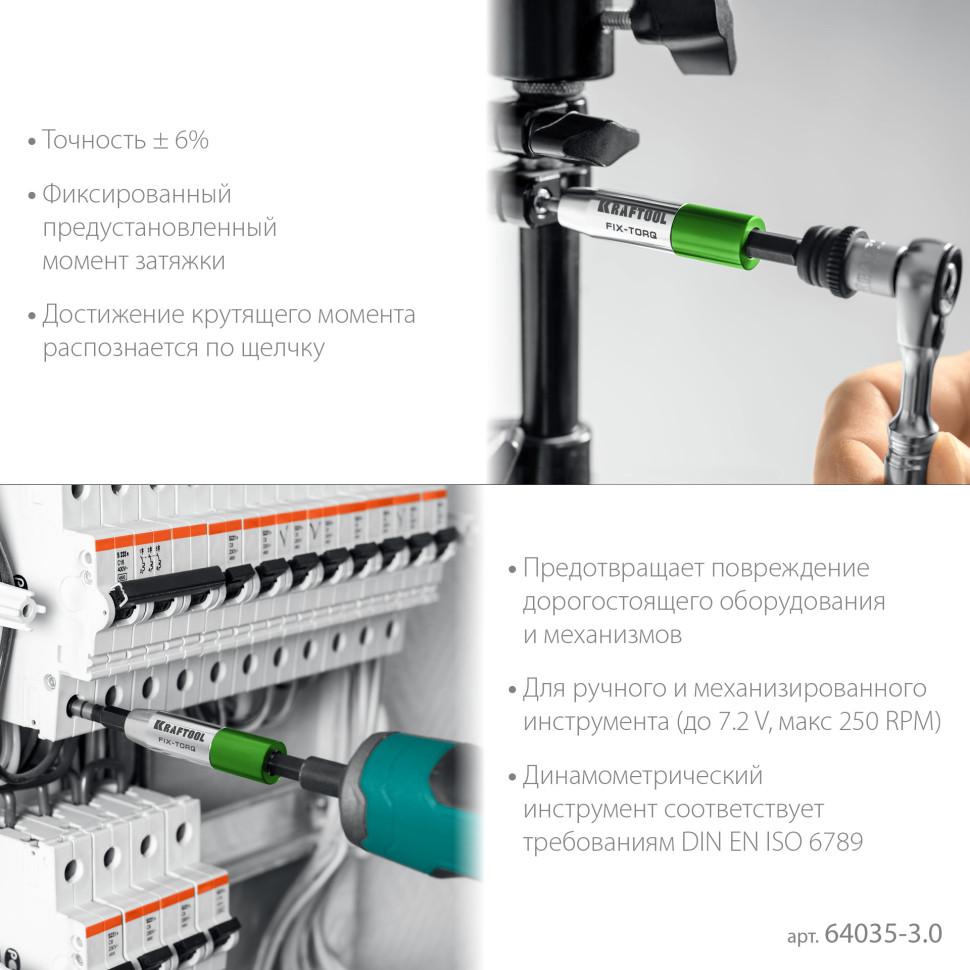 KRAFTOOL FIX-TORQ 3.0 Нм динамометрический адаптер для бит (64035-3.0)