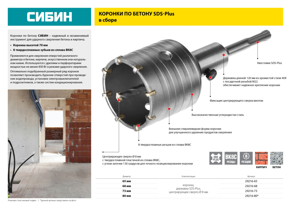 СИБИН 65 мм, SDS - Plus, 8Т, коронка по бетону с оснасткой (29216-65)