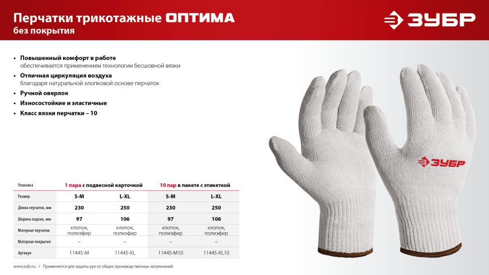 ЗУБР ОПТИМА, L-XL, х/б перчатки без покрытия, 10 класс (11445-XL)