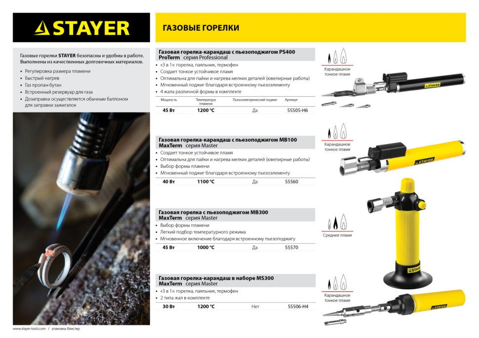 STAYER MaxTerm, MB 300, 1200°С, автономная газовая горелка с пьезоподжигом (55570)
