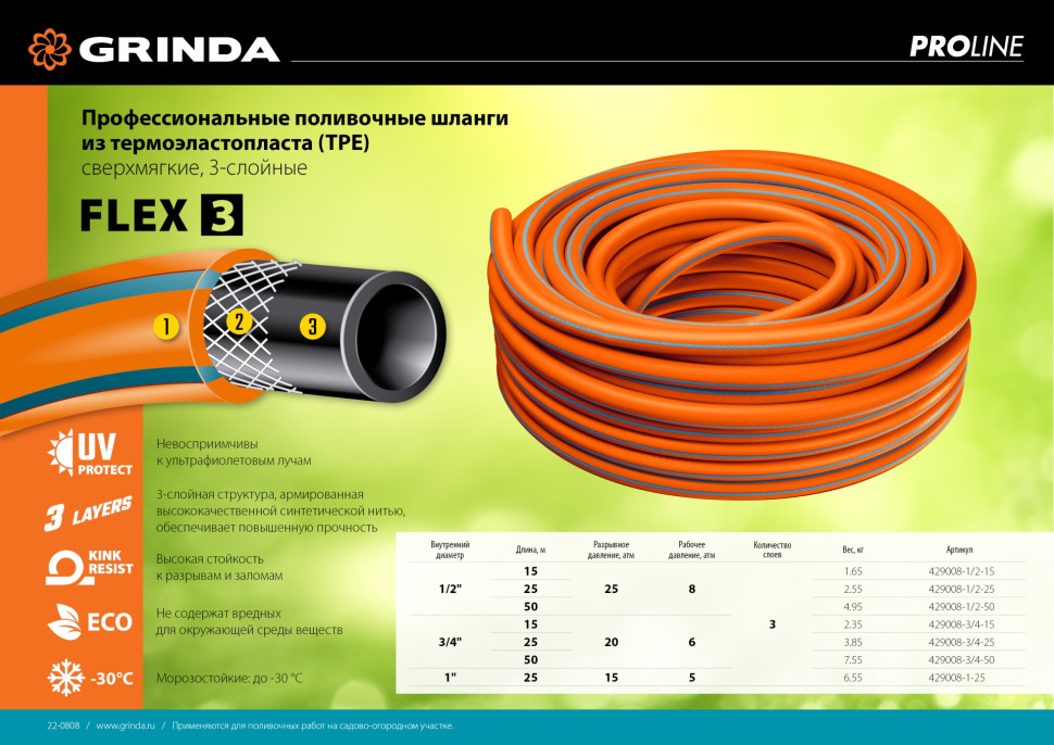 GRINDA FLEX 3, 3/4″, 50 м, 20 атм, из термоэластопласта, трёхслойный, армированный, гибкий, поливочный шланг, PROLine (429008-3/4-50)