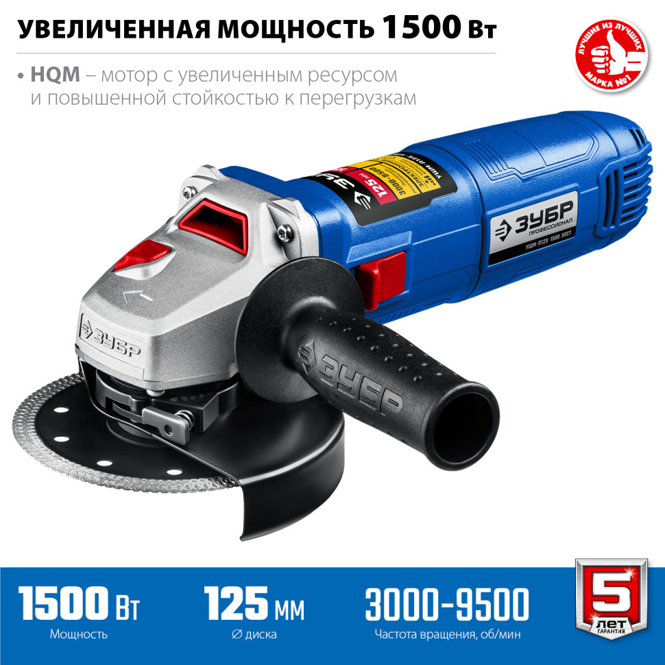 ЗУБР 1500 Вт, d125 мм, УШМ, регулировка оборотов, Профессионал (УШМ-П125-1500 ЭПСТ)