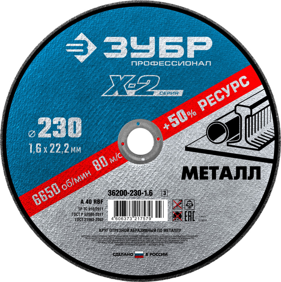ЗУБР 230 x 1.6 x 22.2 мм, для УШМ, диск отрезной по металлу, Профессионал (36200-230-1.6)