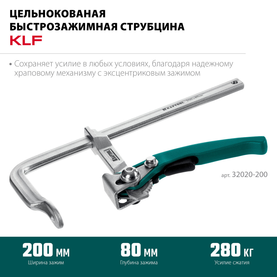 KRAFTOOL KLF-200, 200/80 мм, струбцина быстрозажимная (32020-200)
