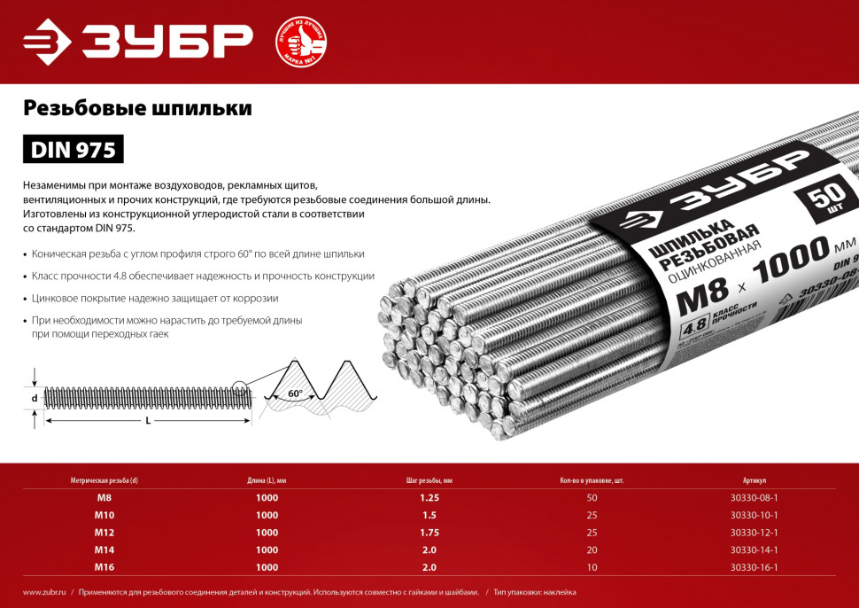 ЗУБР DIN 975, кл. пр. 4.8, М8 х 1000 мм, цинк, 50 шт, резьбовая шпилька (30330-08-1)