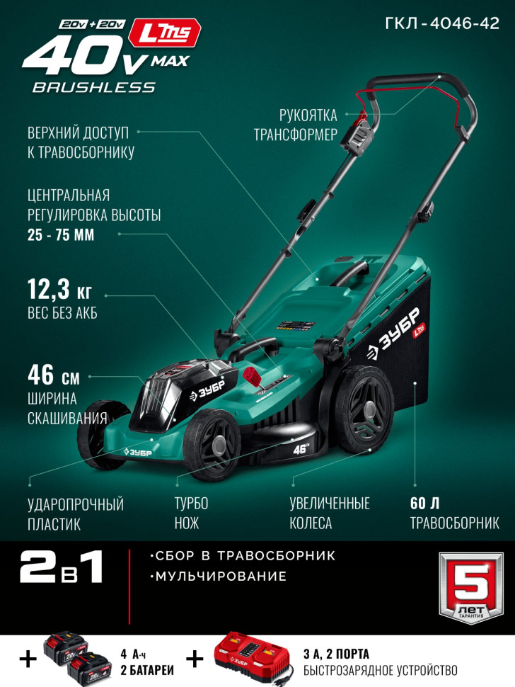 ЗУБР 40 В (2x20В), 460 мм, 2 АКБ LMS (4 Ач), газонокосилка аккумуляторная бесщеточная (ГКЛ-4046-42)
