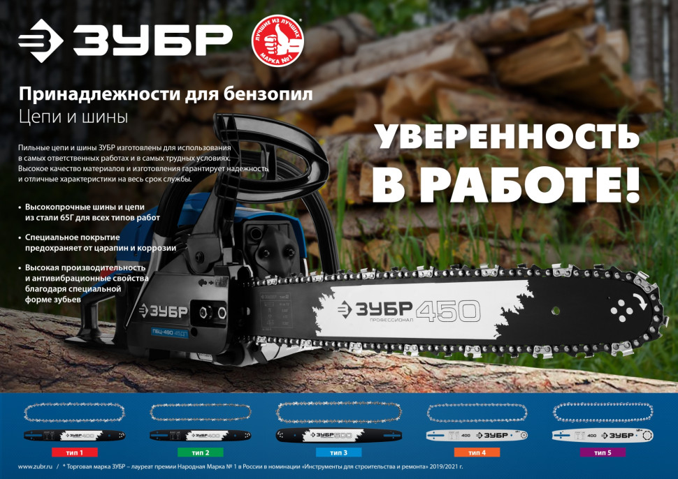 ЗУБР тип 5, шаг 0.325″, паз 1.5 мм, 45 см, шина для бензопил (70205-45)