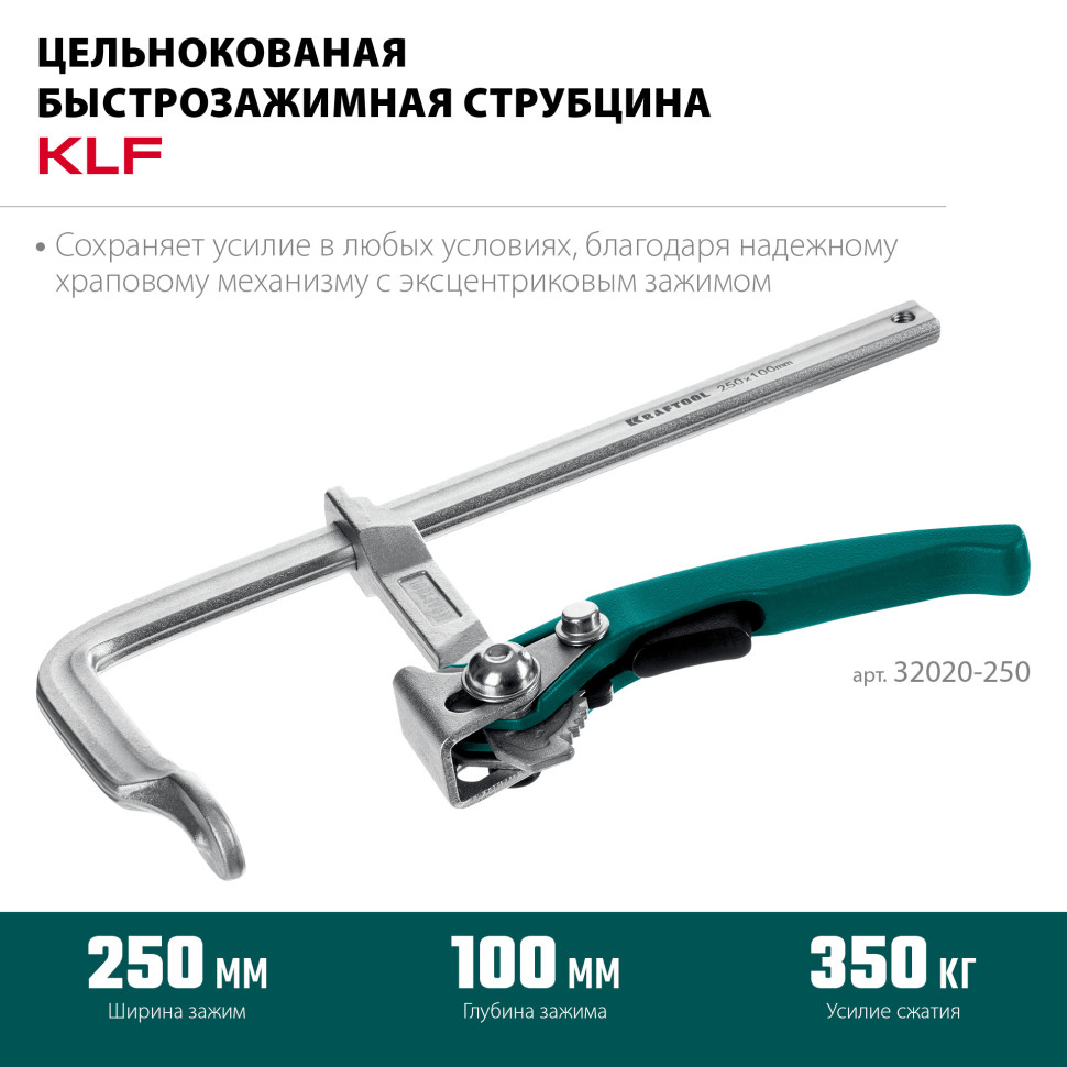 KRAFTOOL KLF-250, 250/100 мм, струбцина быстрозажимная (32020-250)