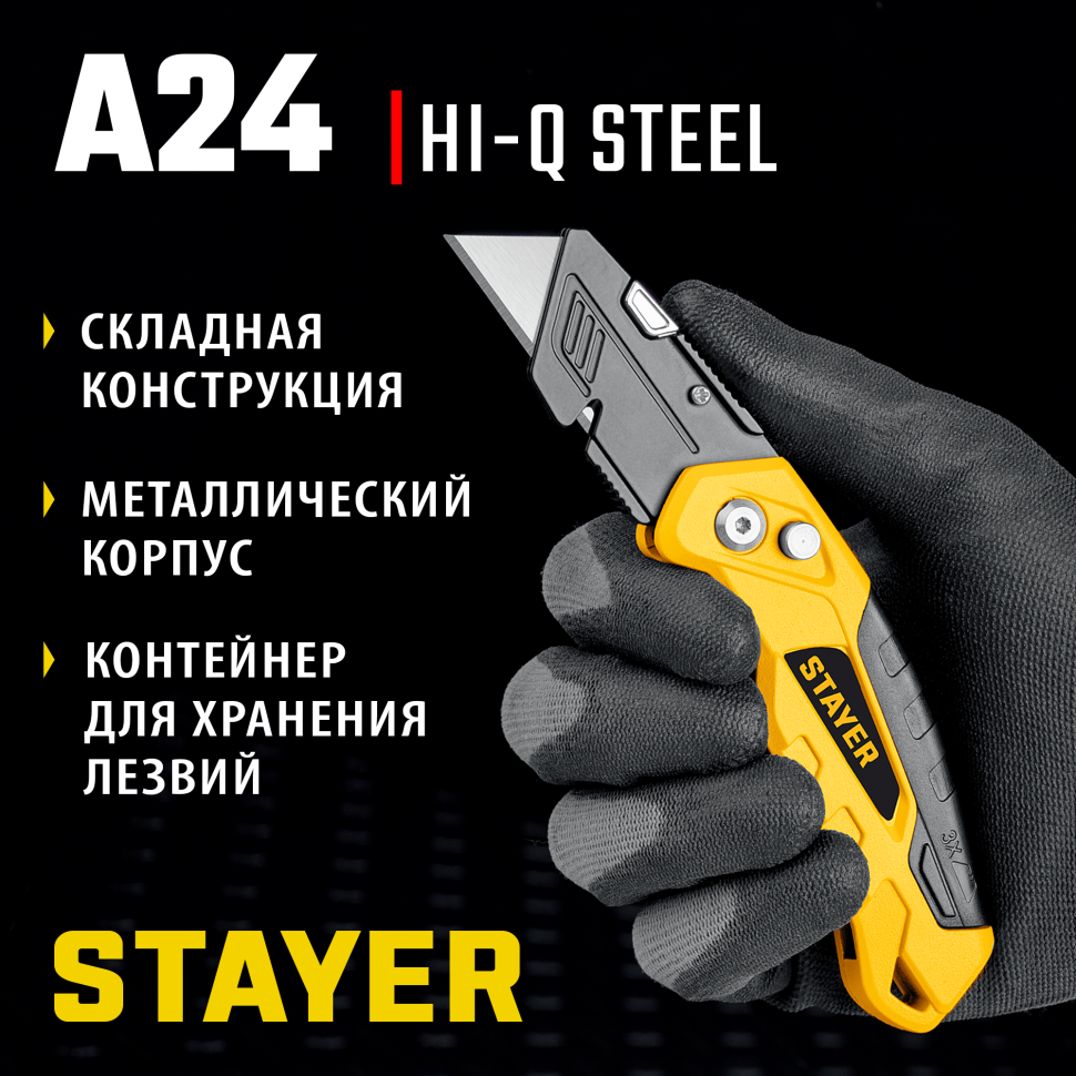 STAYER Hercules-А24, универсальный металлический нож с трапециевидным лезвием (0946)
