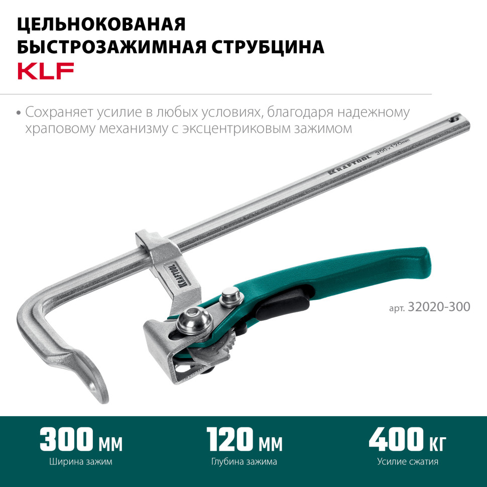 KRAFTOOL KLF-300, 300/120 мм, струбцина быстрозажимная (32020-300)