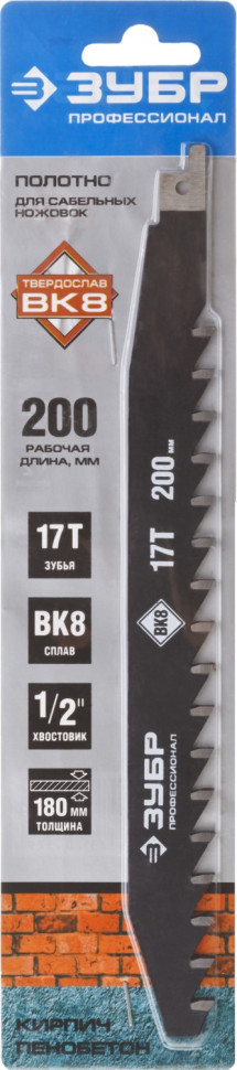 ЗУБР 250/200, 17T, с тв. зубьями для сабельной эл.ножовки, полотно по легкому бетону, Профессионал (159770-17)