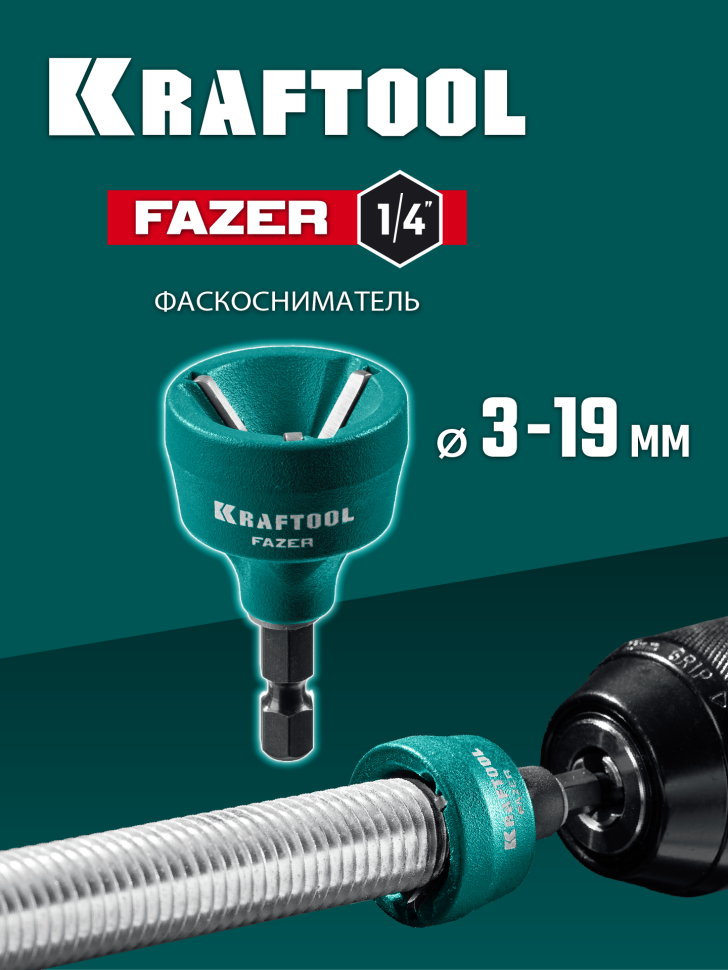 KRAFTOOL FAZER, 3-19 мм, фаскосниматель наружный (26200)
