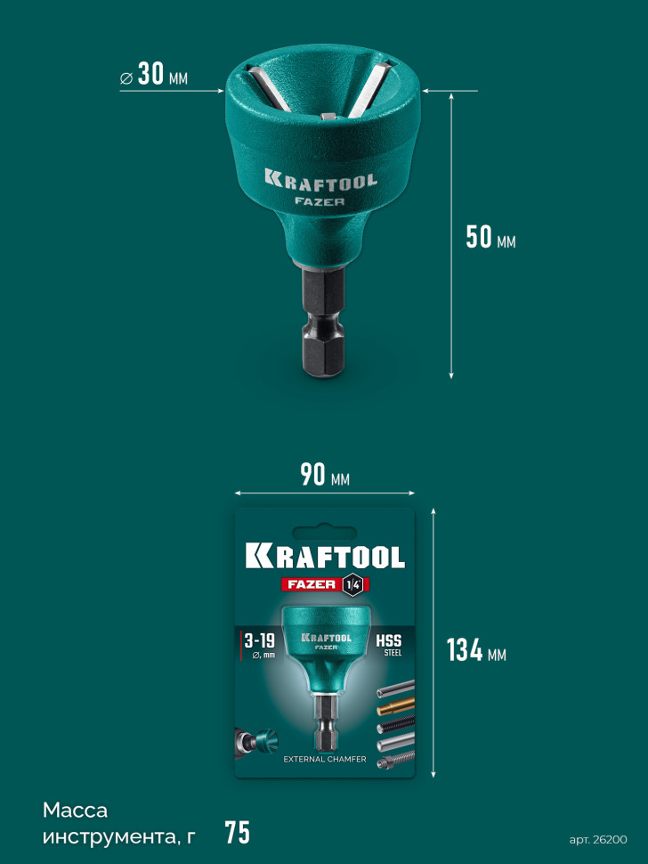 KRAFTOOL FAZER, 3-19 мм, фаскосниматель наружный (26200)