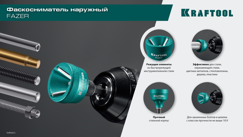 KRAFTOOL FAZER, 3-19 мм, фаскосниматель наружный (26200)