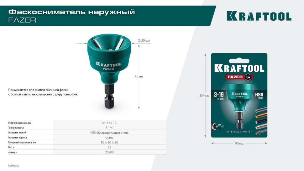 KRAFTOOL FAZER, 3-19 мм, фаскосниматель наружный (26200)