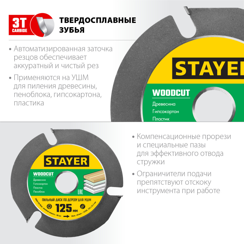 STAYER WOODCUT, 125 х 22.2 мм, 3 резца, для УШМ, пильный диск по дереву (36854-125)