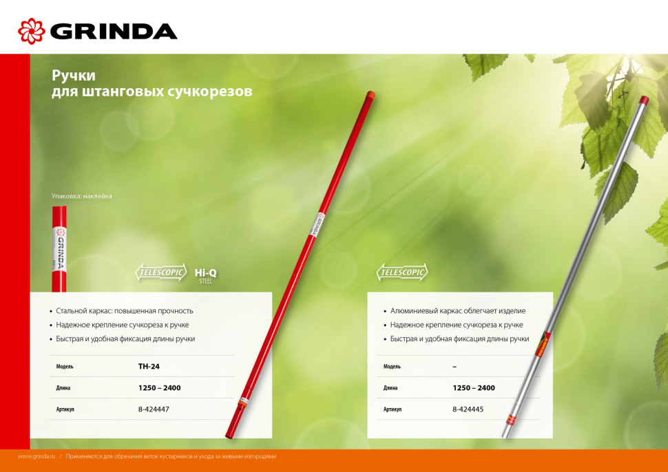 GRINDA HX-350, 350 мм, лезвия закалены, антикор. покрытие, храповый механизм, пила хромированная, режущий крюк, штанговый сучкорез (8-424431)