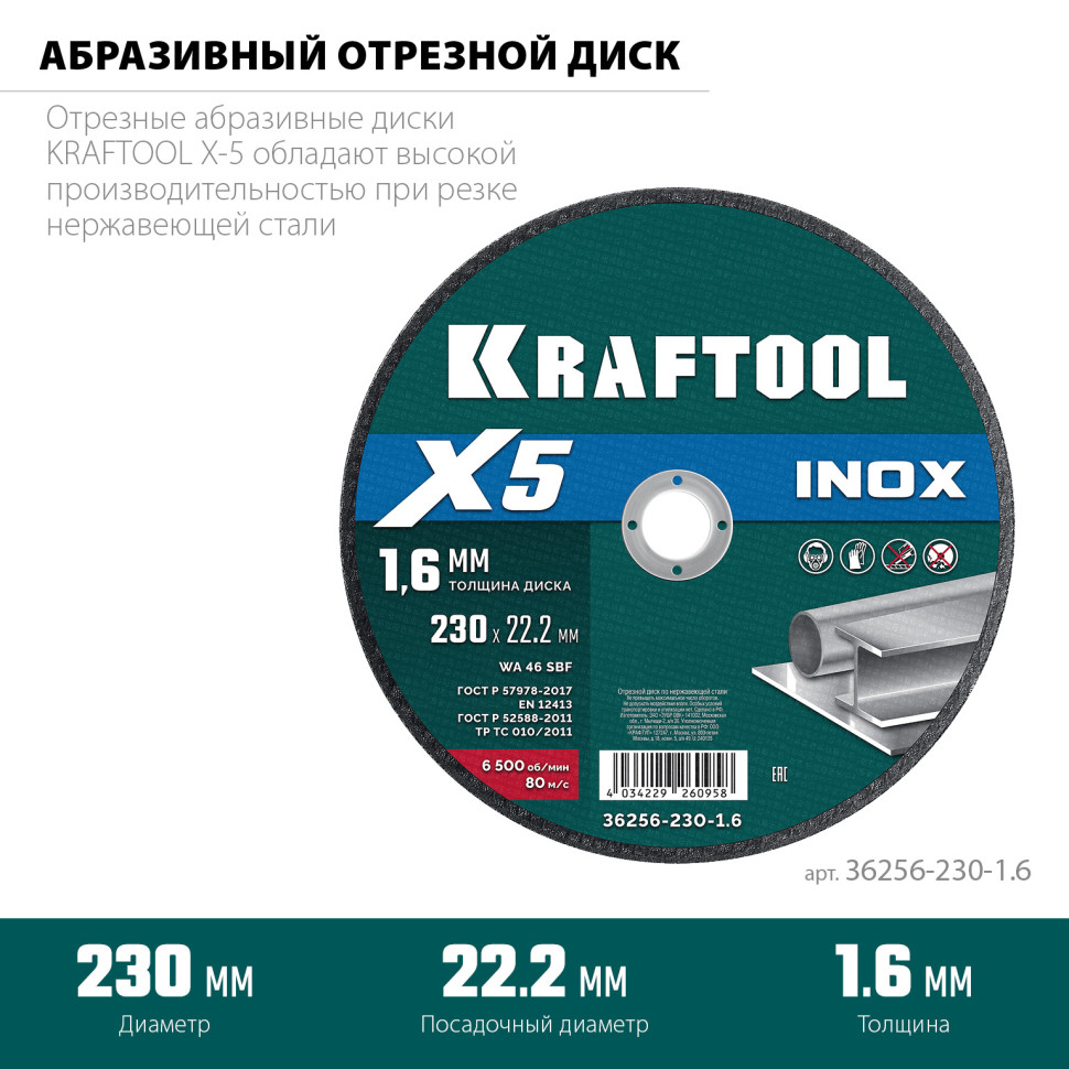 KRAFTOOL X5 INOX 230x1.6 мм по нерж. стали отрезной диск для УШМ (36256-230-1.6)