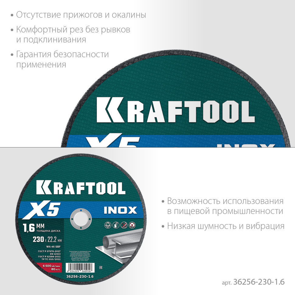 KRAFTOOL X5 INOX 230x1.6 мм по нерж. стали отрезной диск для УШМ (36256-230-1.6)