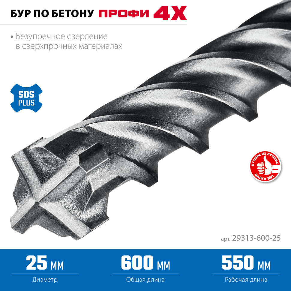 ЗУБР ПРОФИ-4Х 25x600 мм, SDS-plus бур (29313-600-25)